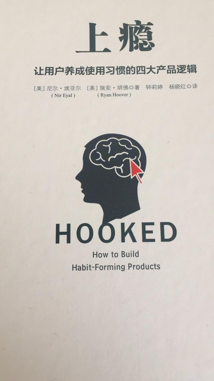 《上瘾》Hooked -- how to build habit-forming products - 知乎