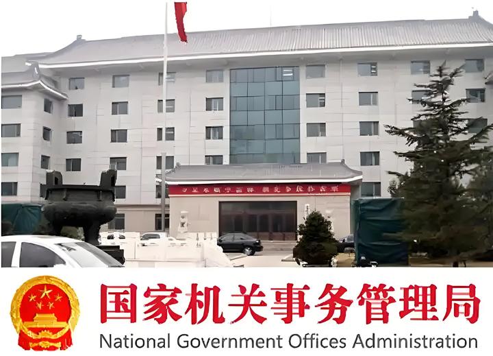 国家机关事务管理局(副部级)的组织架构 - 知乎