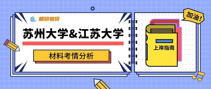 【畅研考研】苏州大学&江苏大学 材料考研 考情分析 - 知乎