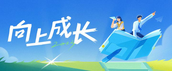 步履不停，向上成长！