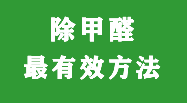 除甲醛最有效方法!有你使用的嗎? - 知乎