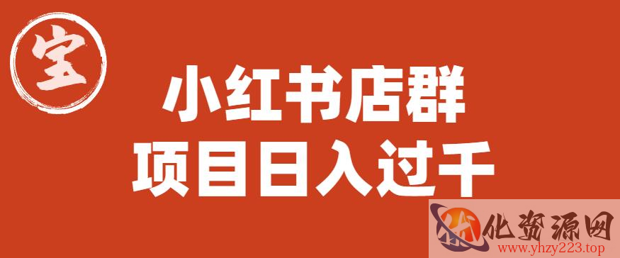 宝哥小红书店群项目，日入过千（图文教程）【揭秘】