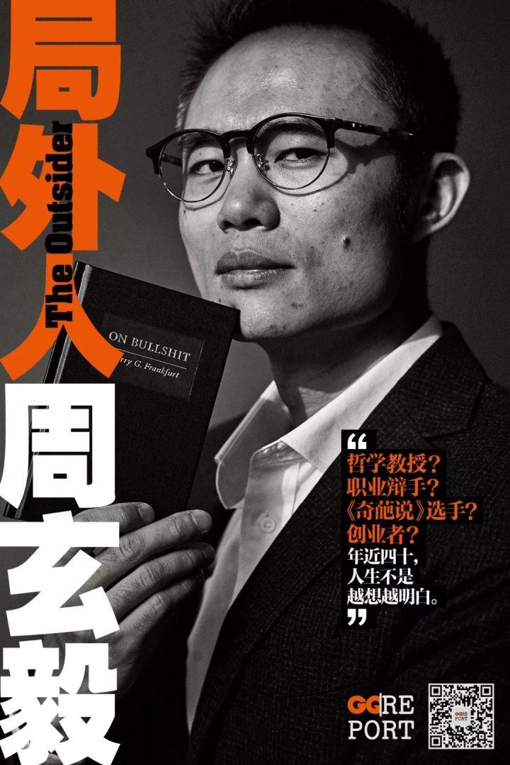 gq报道局外人周玄毅从黑格尔到奇葩说人生到底该怎么走