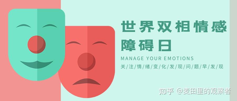 3月 30 日是世界双相情感障碍日,什么是双相?关于双相你有什么想说的?