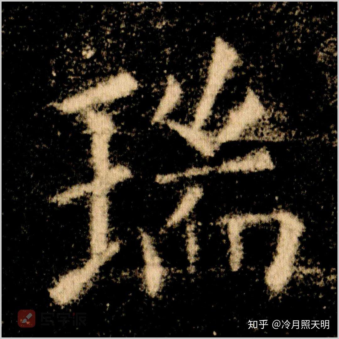 歐陽詢為啥這樣處理瑞字