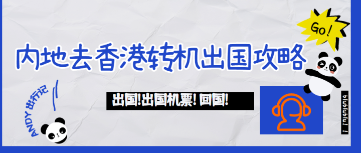 内地去香港转机出国详细攻略 - 知乎