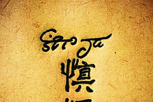 慎独:君子慎独精神 - 知乎