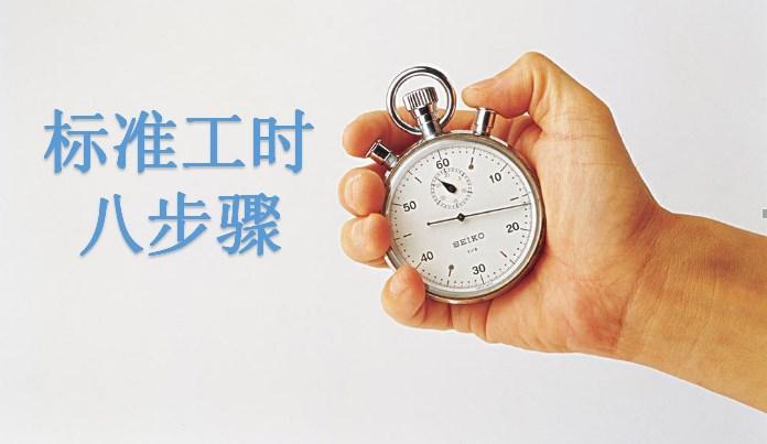 八步骤,帮你搞定标准工时 - 知乎