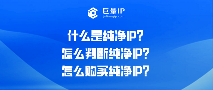 什么是纯净IP？怎么判断纯净IP？怎么购买纯净IP？ - 知乎