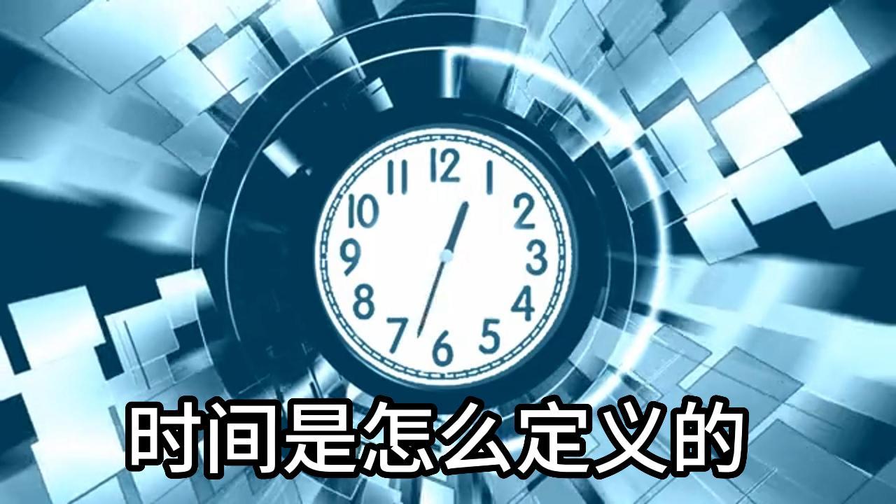 时间是如何定义的? - 知乎