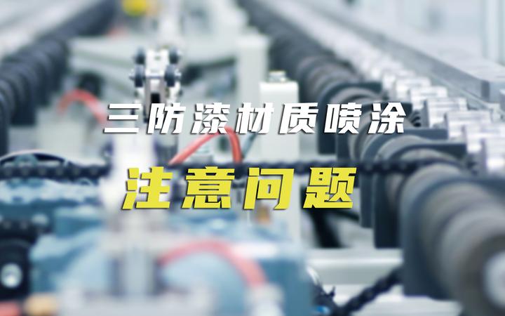 三防漆材质喷涂注意问题 三防漆喷涂知识 - 知乎