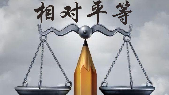 我们所处的社会真的是平等的吗?公正在哪里?不公为什么那么多? - 知乎