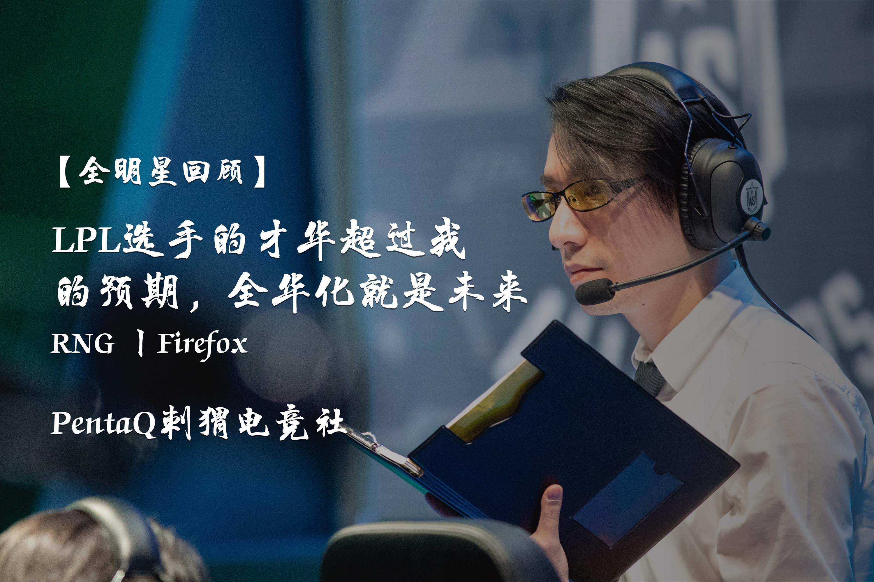 【全明星回顾】Firefox：LPL选手的才华超过我的预期，全华化就是未来 - 知乎