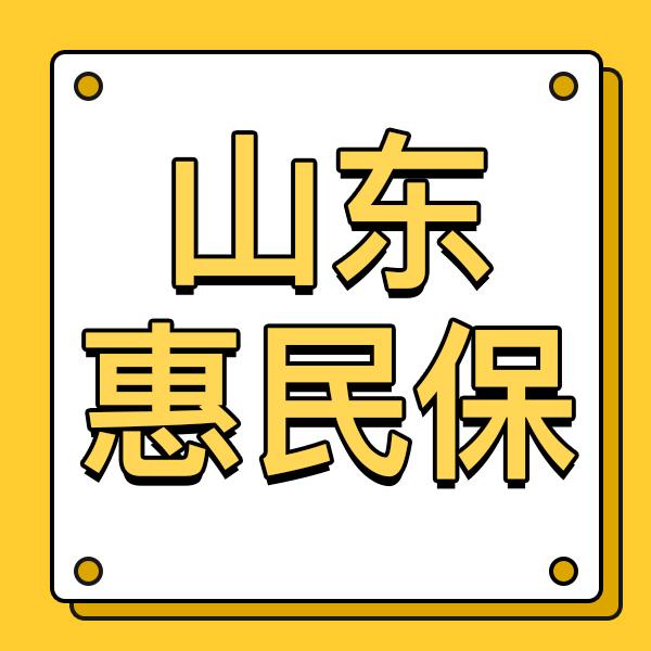 全山东省16座城市的惠民保大比拼