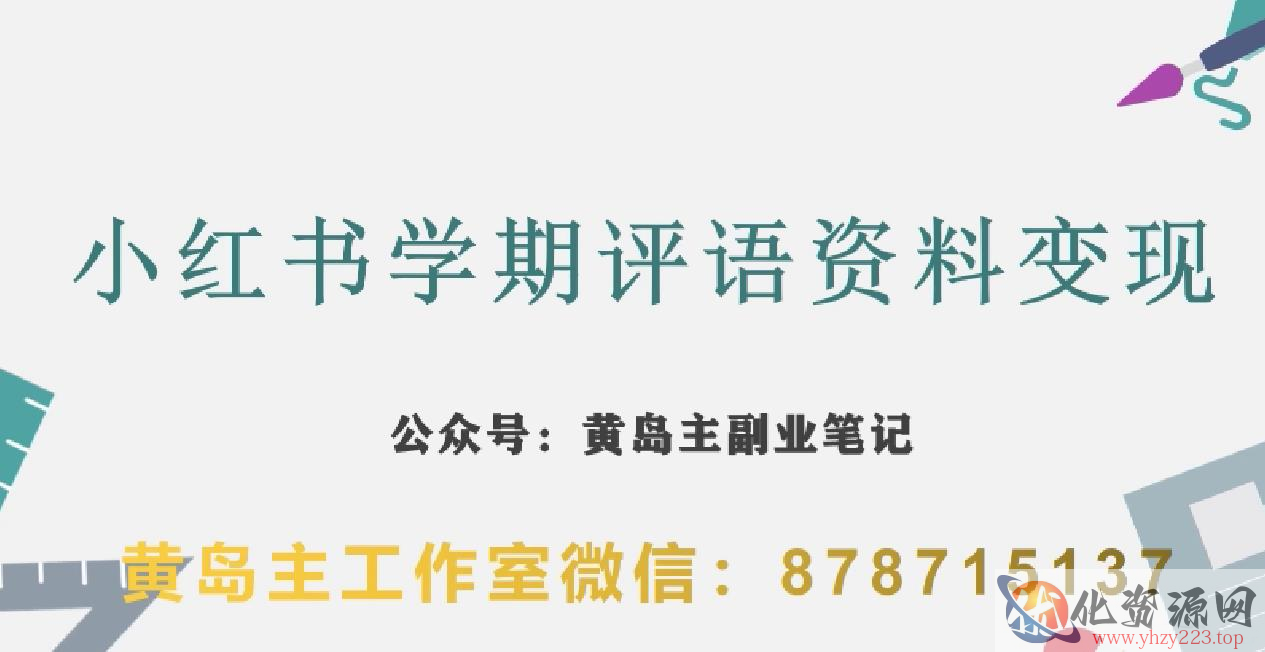 副业拆解：小红书学期评语资料变现项目，视频版一条龙实操玩法分享给你