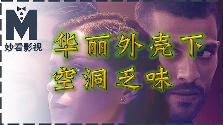 华丽外壳下空洞乏味——《365天：明日之欲》 - 知乎
