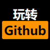 玩转Github