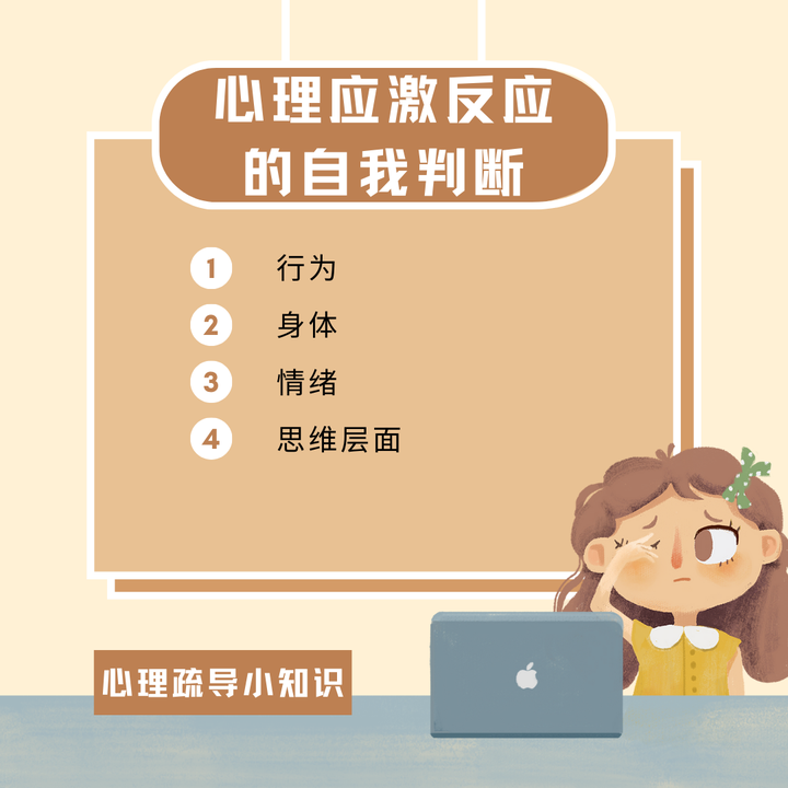 心理疏导小知识丨心理应激反应的自我判断 - 知乎