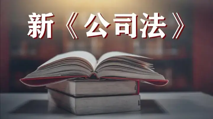 新《公司法》九个变化 - 知乎