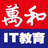 万和IT教育