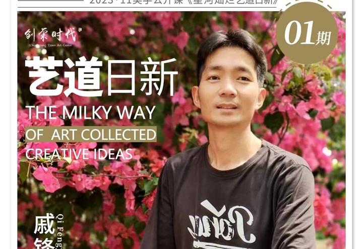 星河灿烂 艺道日新 | 戚锋宇 - 知乎