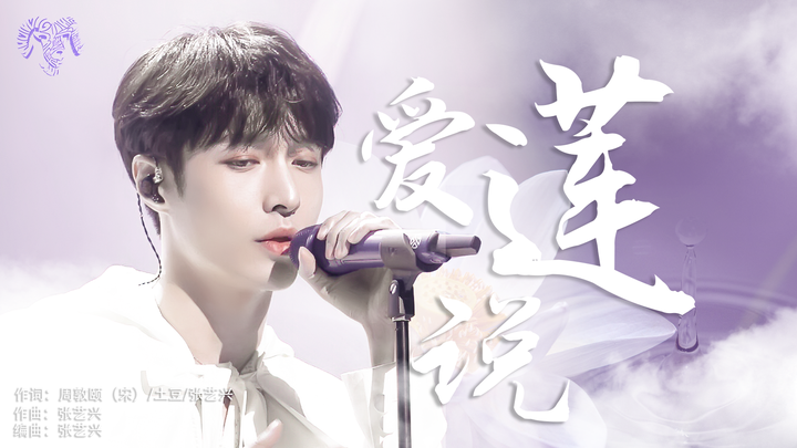 张艺兴原创歌曲爱莲说乐评节选