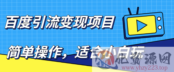 百度引流变现项目，简单操作，适合小白玩，项目长期可以操作插图