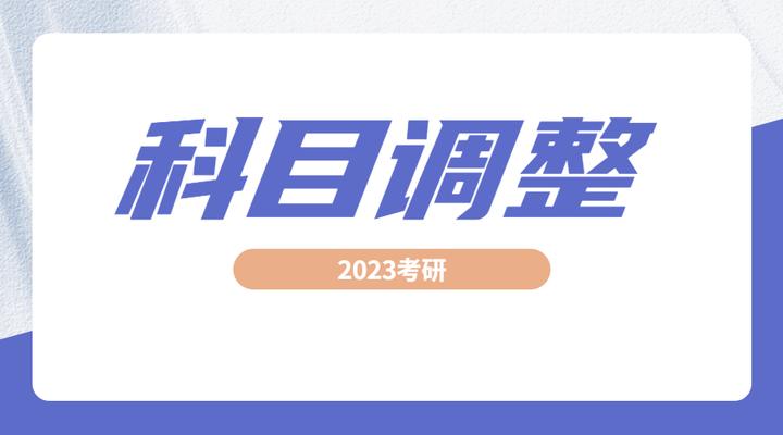 研粒考研 新增7所院校23考研初复试科目 招生专业有调整！ 知乎