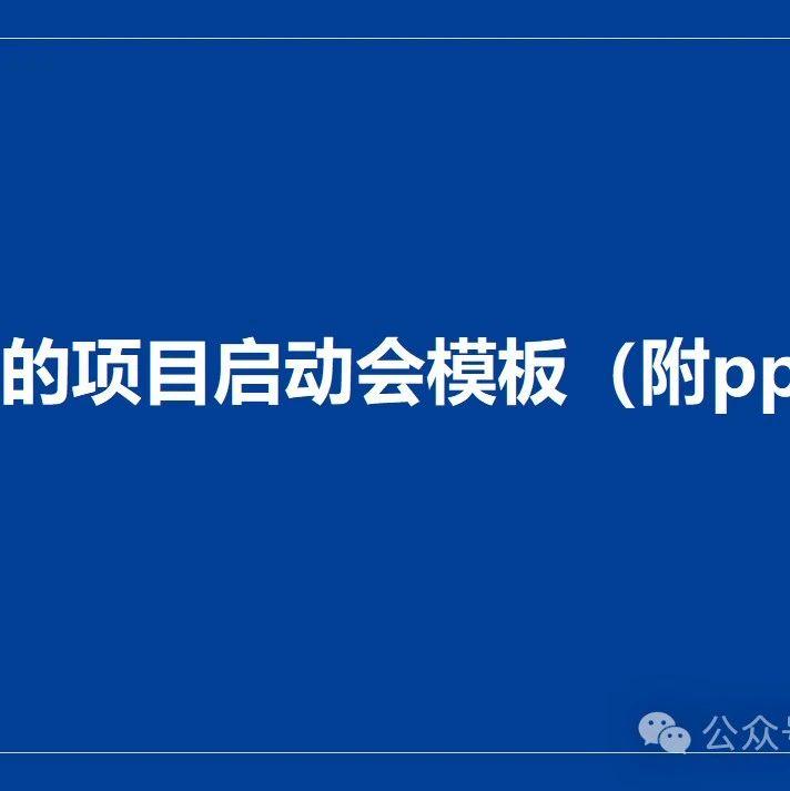 高效的项目启动会模板(附ppt) - 知乎