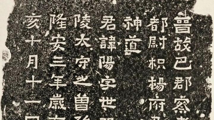 这块碑上刻了43个隶书字体,朴拙稚趣,敦厚醇茂,给创作带来灵感 - 知乎