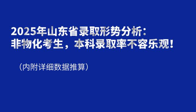 2025年山东省录取形势分析:非物化考生,本科录取率不容乐观! - 知乎