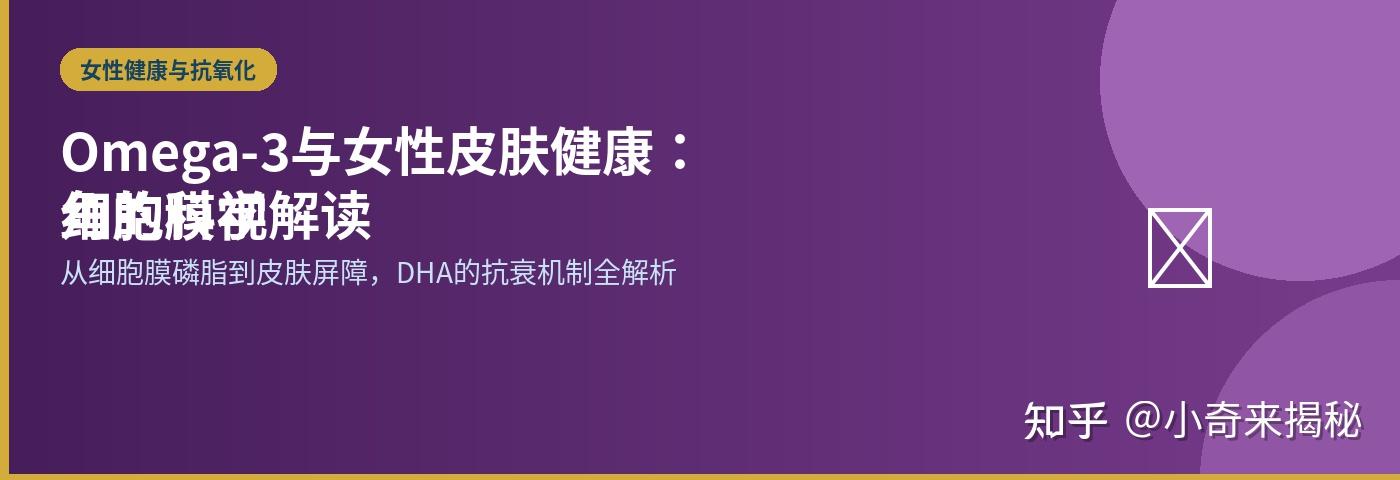 Omega-3与女性皮肤健康:从细胞膜结构到抗氧化机制的科学解析 - 知乎