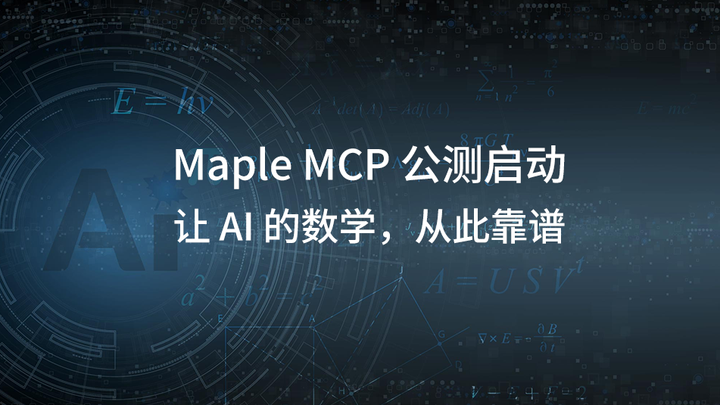 Maple MCP 公测启动｜让 AI 的数学，从此靠谱 - 知乎