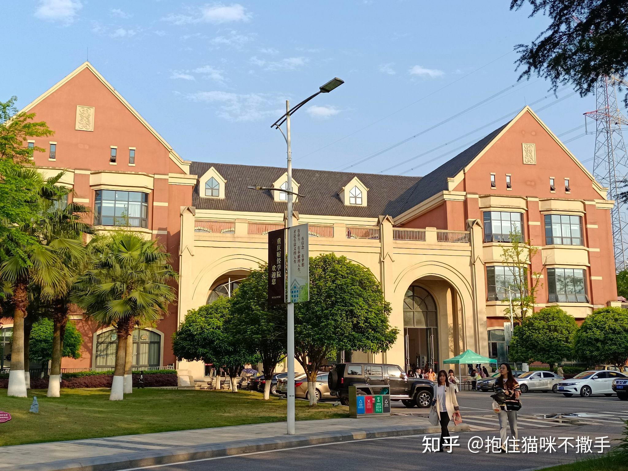 重庆财经学院怎么样? - 知乎
