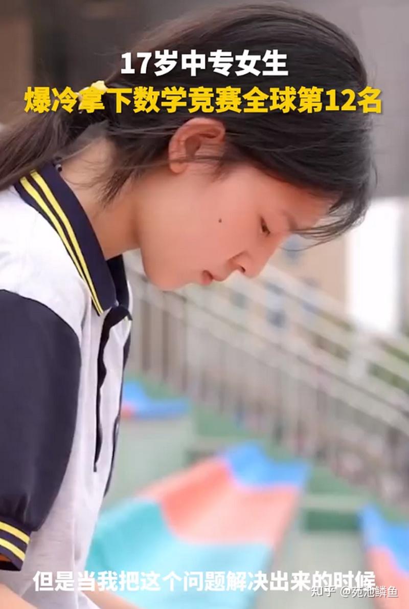 17岁天才数学少女，全球数学竞赛第12名：先别高兴，她差点被埋没 - 知乎