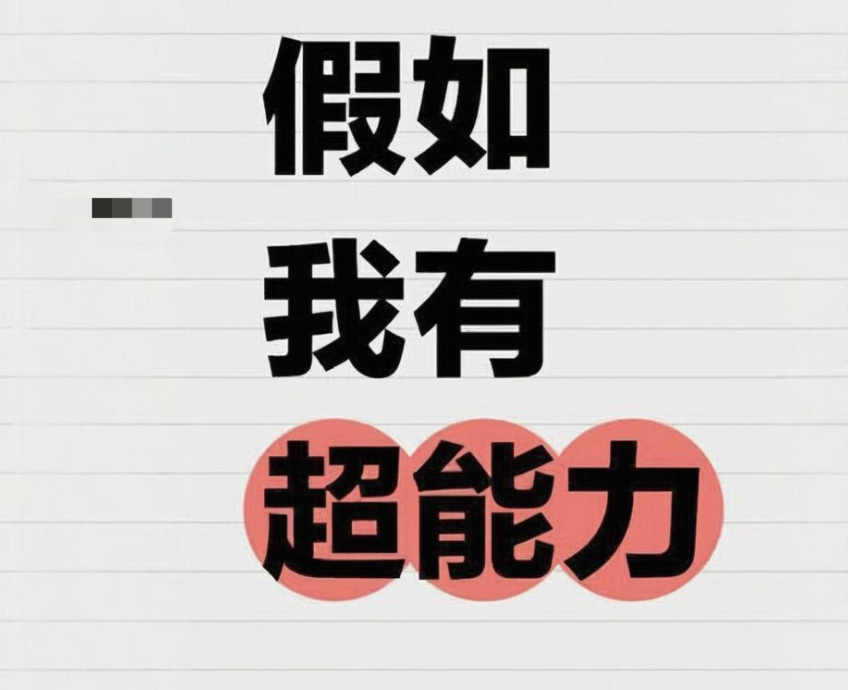 假如有四种超能力选择，分别为：隐身、透视、飞行、预见未来半小时发生的事情，只能选择一个，你会选择哪个？