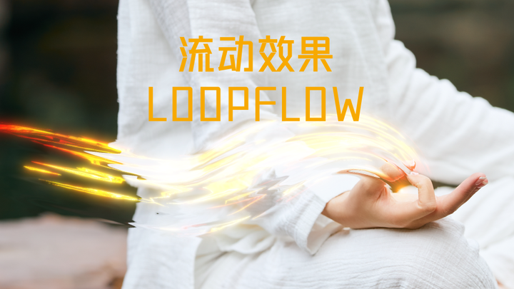 流动效果怎么做?一个插件搞定! - 知乎