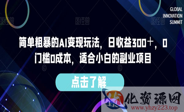 《AI绘图变现日收益300＋玩法》0门槛0成本，适合小白的副业项目_wwz