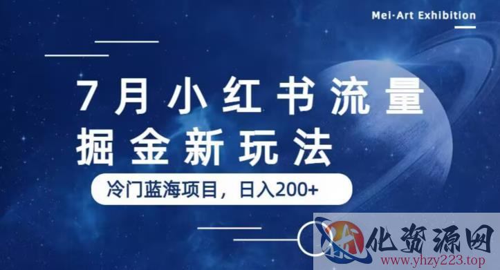 7月小红书流量掘金最新玩法，冷门蓝海小项目，日入200+【揭秘】