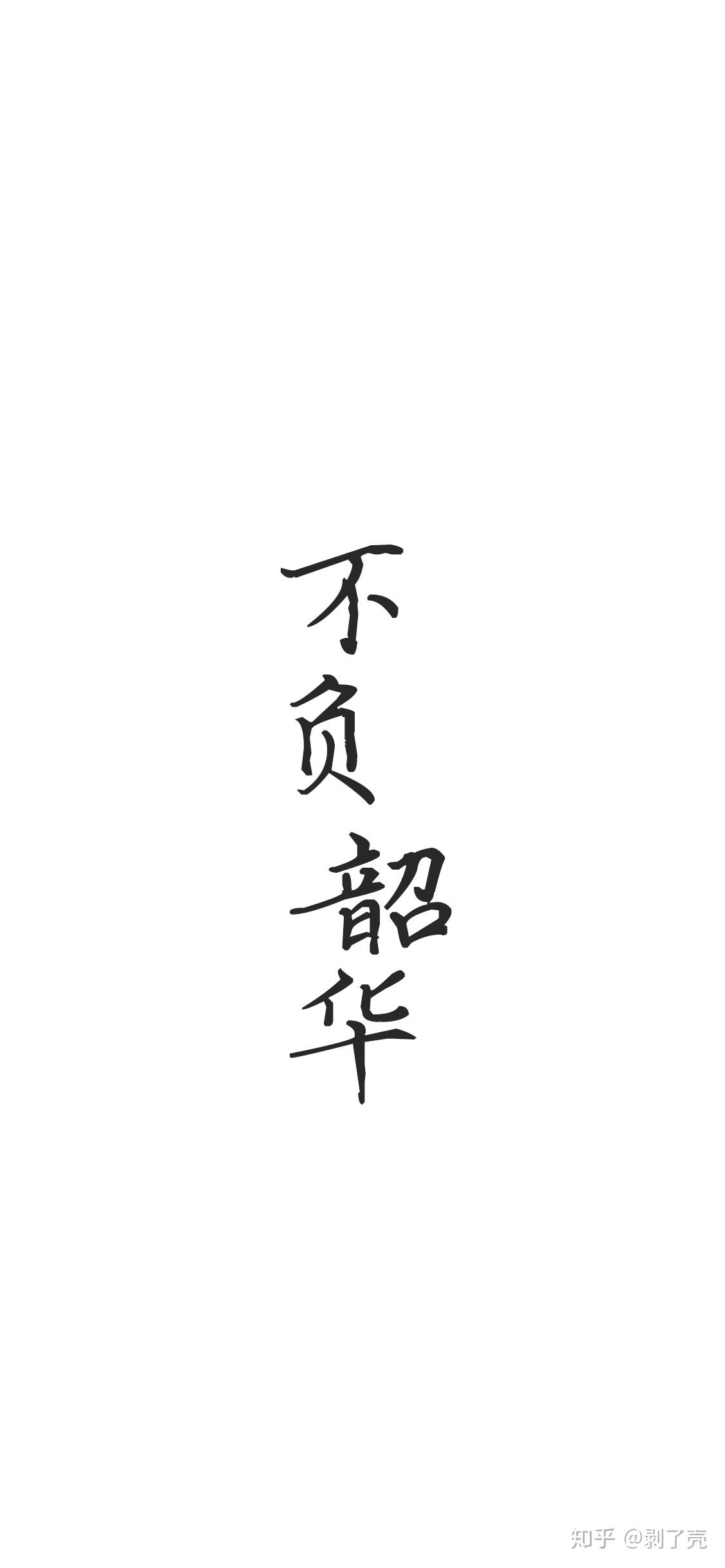 白底黑字纯文字控励志图片