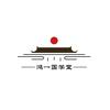 鸿一国学堂