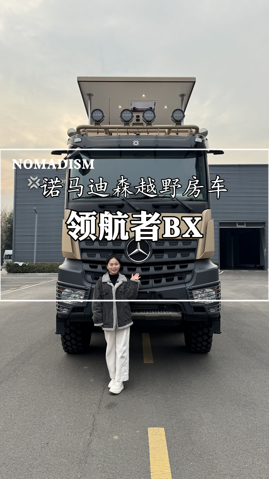 重卡房车天花板,诺马迪森领航者bx!