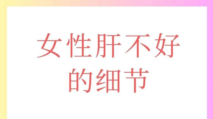 警惕！女性肝不好的求救细节‼️ 知乎