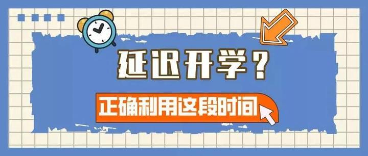 多所高校发布延迟开学通知 百态家长各具风采 以万变应万变 - 知乎