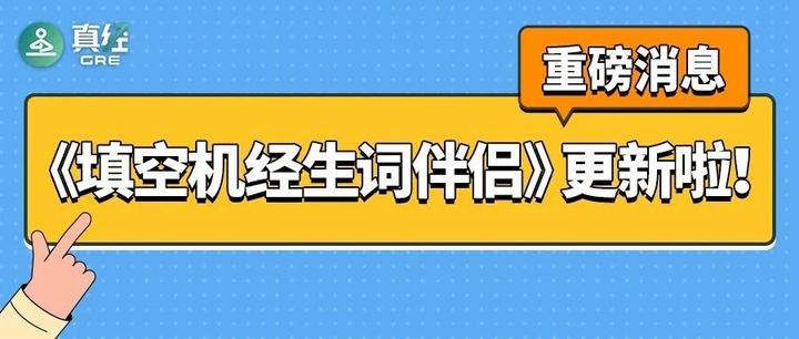 GRE单词资料《GRE填空机经生词伴侣》已更新!查词工具+预习资料,搭配填空机经1700题使用效果翻倍,免费领! - 知乎