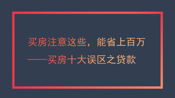 买房懂这些,能省上百万——买房十大误区(3)贷款 - 知乎