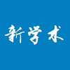 新学术