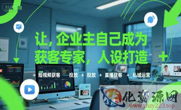 企业获客秘籍_wwz