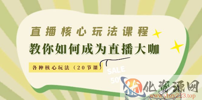 直播核心玩法：教你如何成为直播大咖，各种核心玩法（20节课）插图