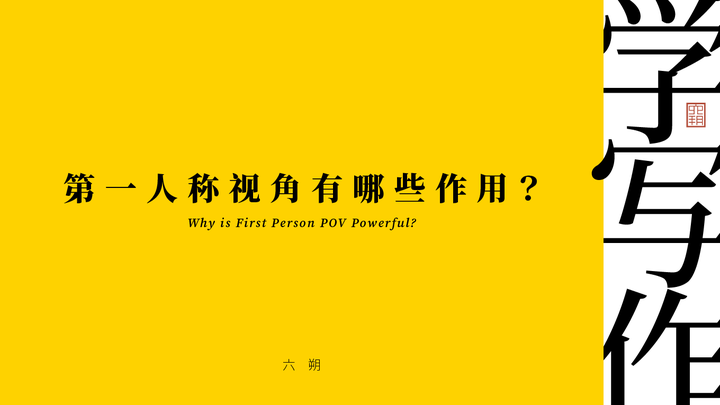 学写作第一人称视角有哪些作用